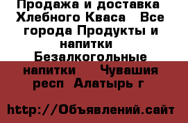 Продажа и доставка  Хлебного Кваса - Все города Продукты и напитки » Безалкогольные напитки   . Чувашия респ.,Алатырь г.